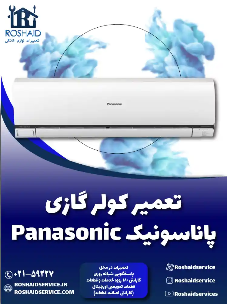 تعمیر کولر گازی پاناسونیک